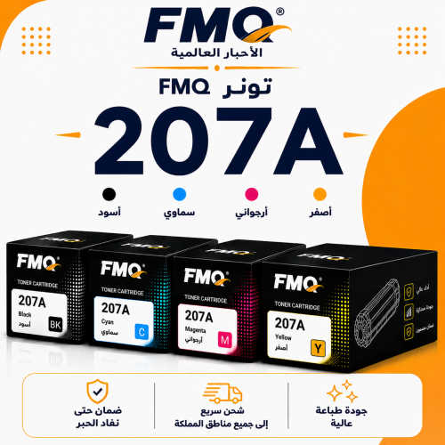 طقم تونر FMQ 207A بديل متوافق – 4 ألوان مع ضمان حت...