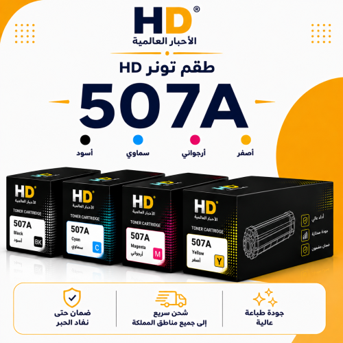 طقم تونر HD 507A بديل متوافق – 4 ألوان مع ضمان حتى...