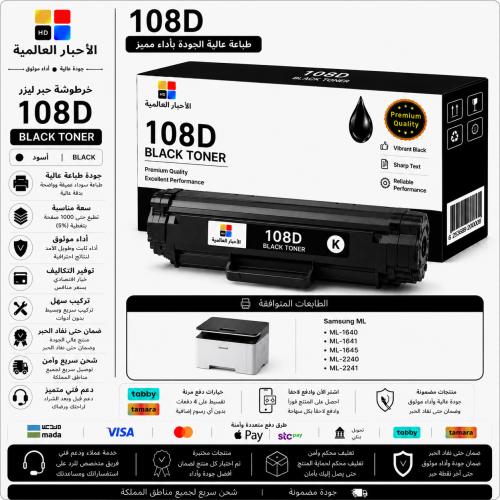 خرطوشة حبر ليزر HD 108D أسود بديلة متوافقة مع طابع...