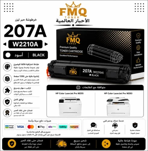 خرطوشة حبر ليزر FMQ 207A (W2210A) أسود بديلة متواف...