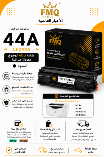 خرطوشة حبر ليزر FMQ 44A (CF244A) أسود بديلة متوافق...