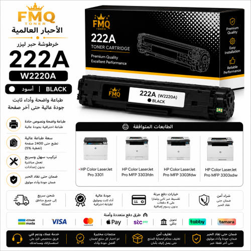 خرطوشة حبر ليزر FMQ 222A أسود (W2220A) بديلة متواف...