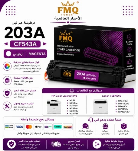 خرطوشة حبر ليزر FMQ 203A (CF543A) أرجواني بديلة مت...