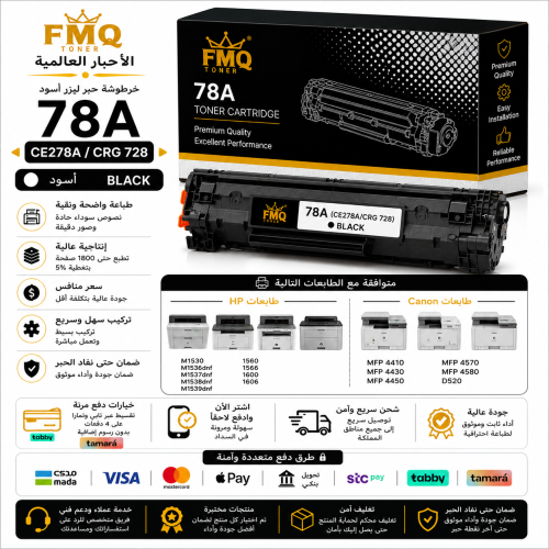 خرطوشة حبر ليزر FMQ 78A / CRG 728 أسود (CE278A) بد...