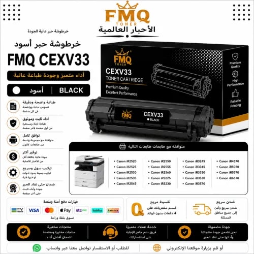 خرطوشة حبر ليزر FMQ C-EXV33 أسود بديلة متوافقة مع...