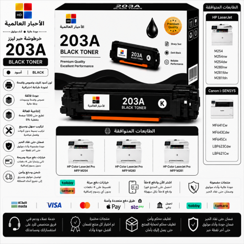 خرطوشة حبر ليزر HD 203A أسود بديلة متوافقة مع طابع...