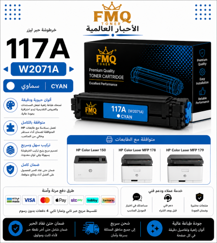 خرطوشة حبر ليزر FMQ 117A (W2071A) سماوي بديلة متوا...