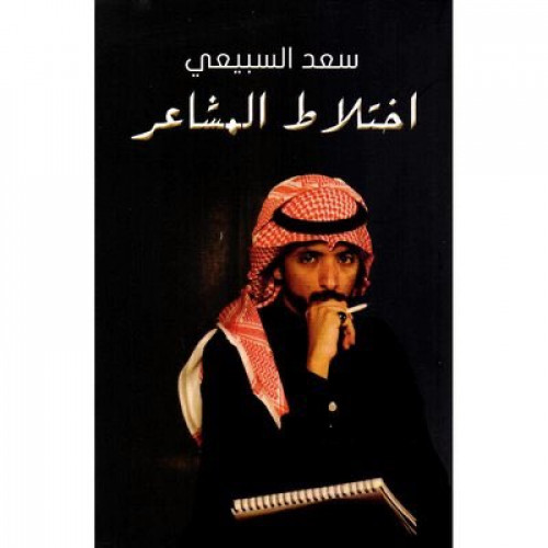 اختلاط المشاعر