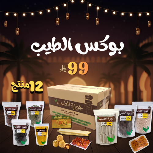 بوكس الطيب | منتجات رمضانية مختارة 12 منتج