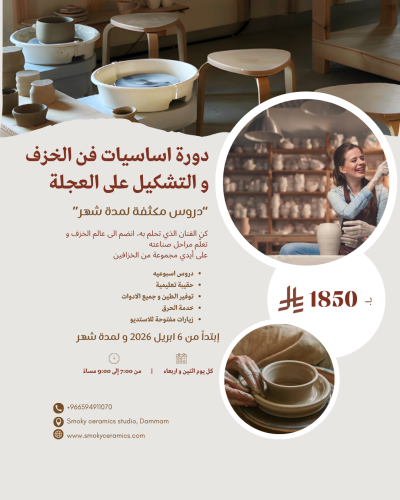 دورة اساسيات صناعة الخزف على العجلة - كل اثنين و ا...