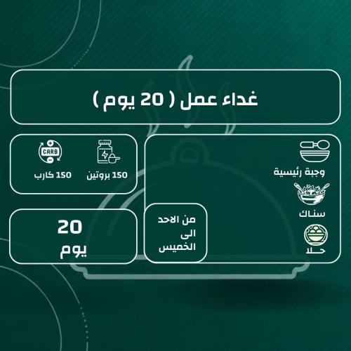 وجبة عمل