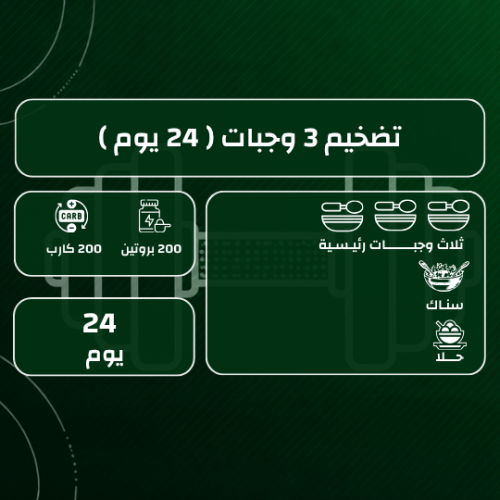 تضخيم 3 وجبات 24 يوم