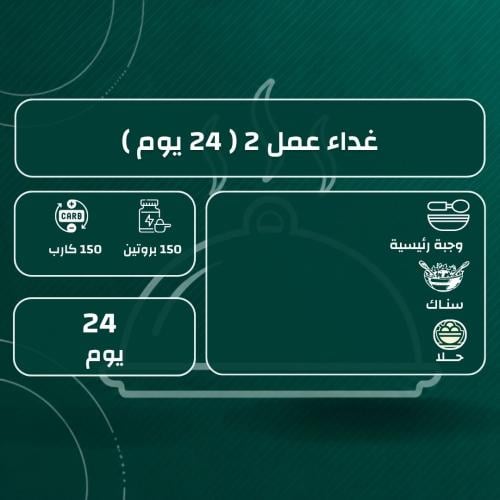 وجبة عمل 2
