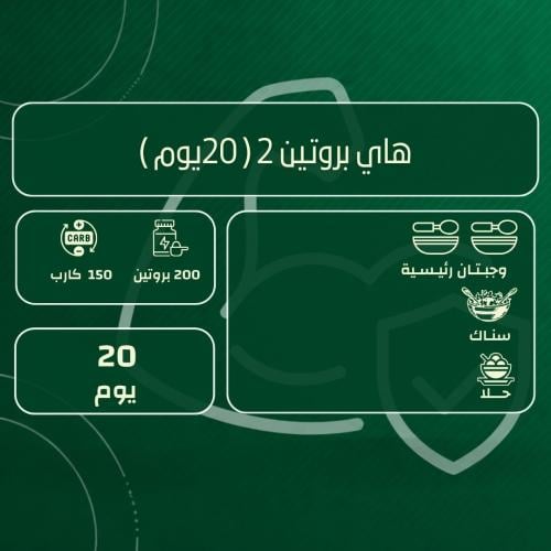باقة هاي بروتين 2
