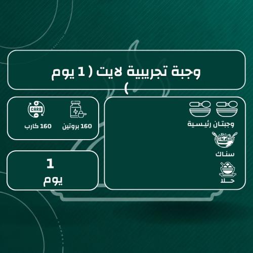 وجبة تجربة لايت