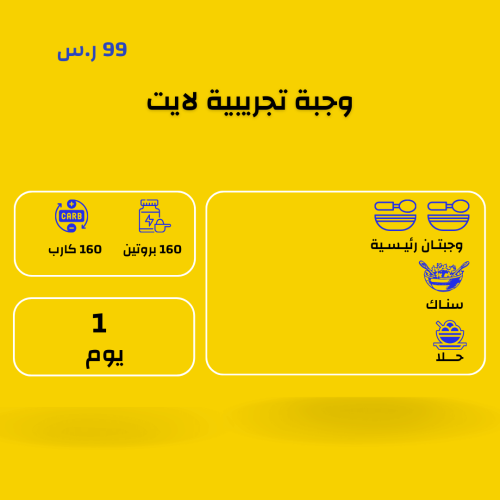 وجبة تجربة لايت