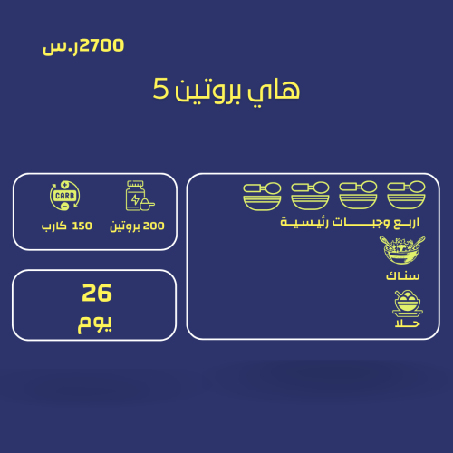 باقة هاي بروتين 5