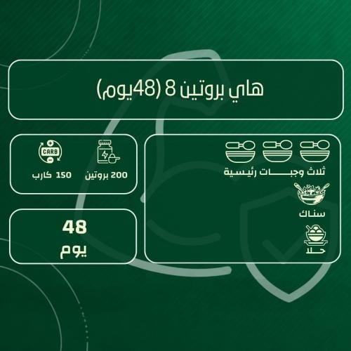 باقة هاي بروتين 8
