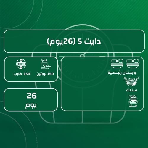 رشاقة دايت 5