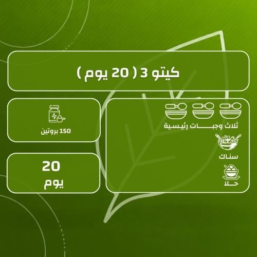 باقة كيتو 3