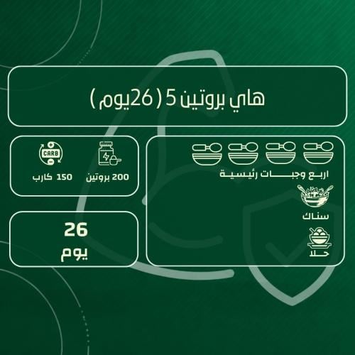 باقة هاي بروتين 5