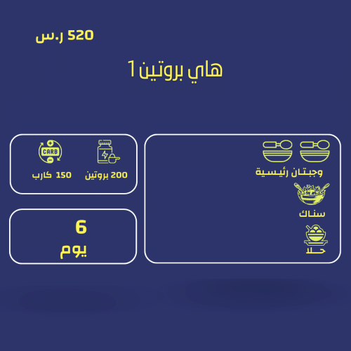 باقة هاي بروتين 1
