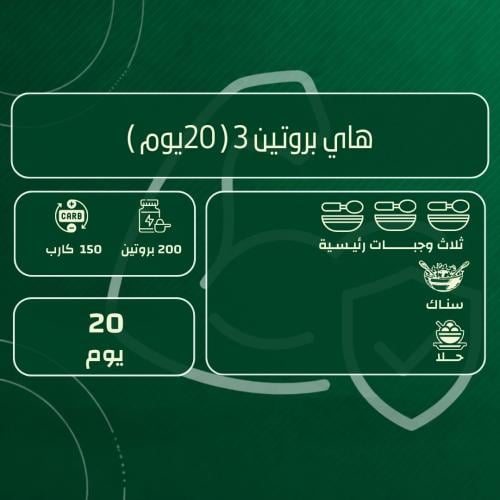 باقة هاي بروتين 3