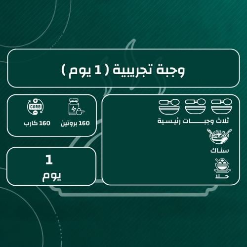 وجبة تجربة