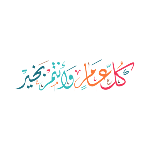 عبارة كل عام وانتم بخير للصواني