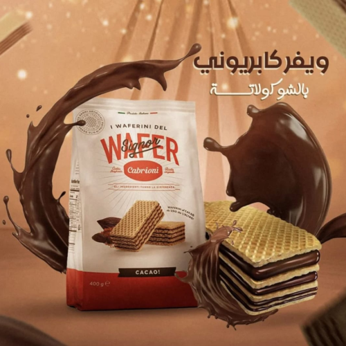 ويفر كاكاو 400 غرام