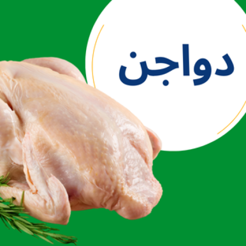 لطلبات الدواجن