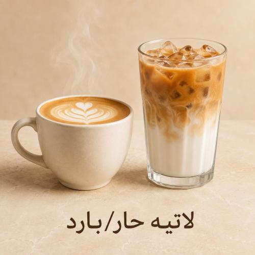لاتية حار / بارد
