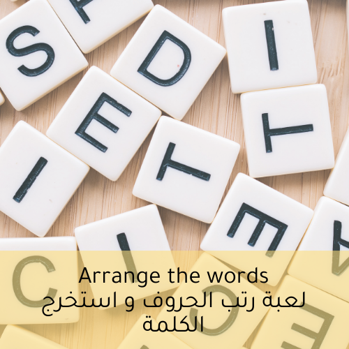 لعبة رتب الحروف و استخرج الكلمة
