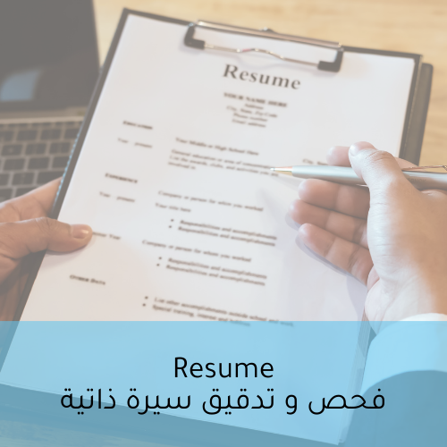 فحص و تدقيق السيرة الذاتية