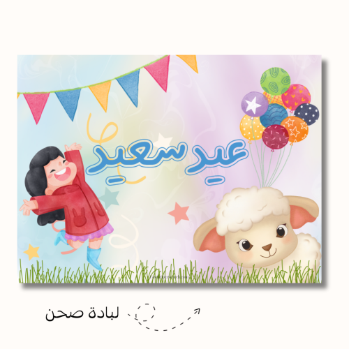 طقم زينة صحون العيد للأطفال-مكون من ثلاث منتجات