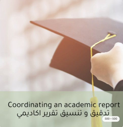 تدقيق و تنسيق تقرير اكاديمي