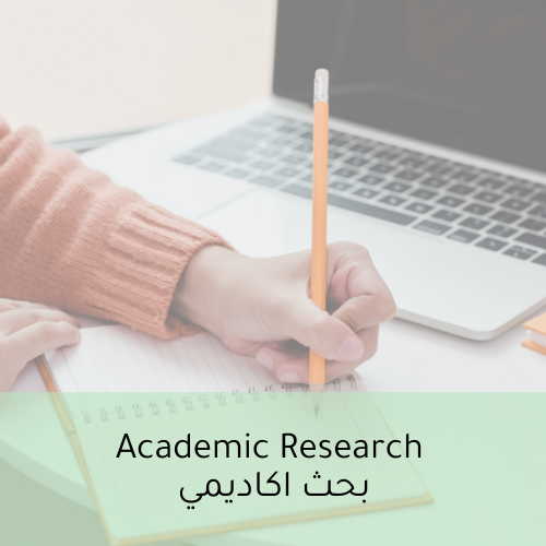 بحث اكاديمي Academic research