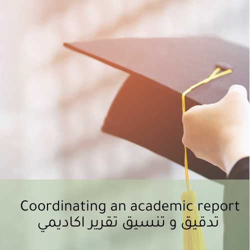 تدقيق و تنسيق تقرير اكاديمي