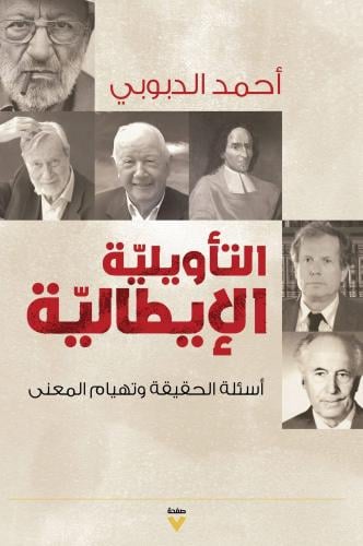 التأويلة الإيطالية: أسئلة الحقيقة وتهيام المعنى