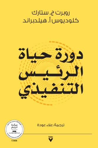 دورة حياة الرئيس التنفيذي