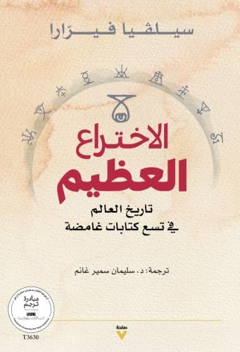 الاختراع العظيم
