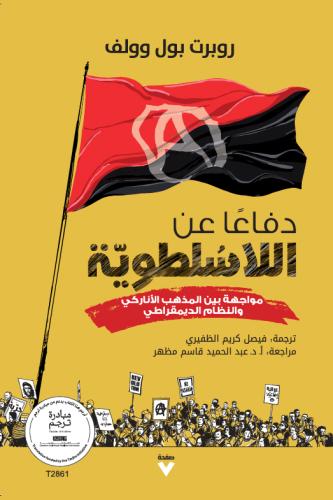 دفاعًا عن اللأسلطوية