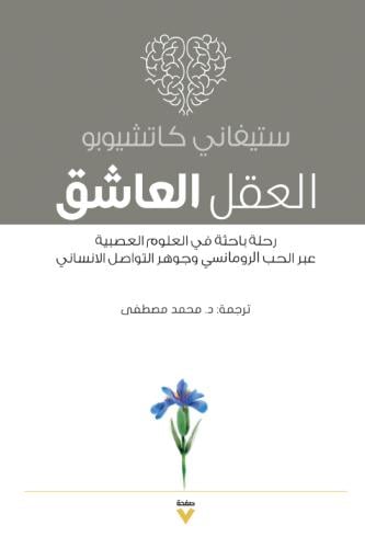 الدماغ العاشق