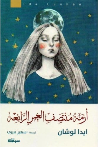 أزمة منتصف العمر