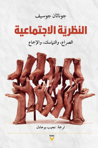 النظرية الاجتماعية