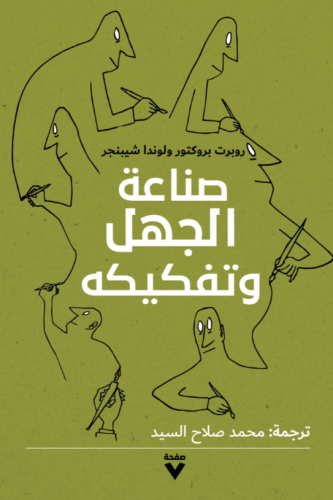 صناعة الجهل وتفكيكه