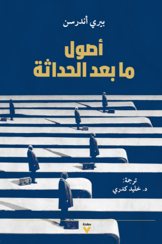 أصول ما بعد الحداثة