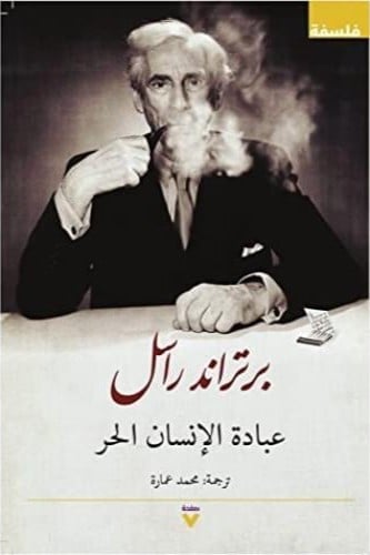 عبادة الانسان الحر