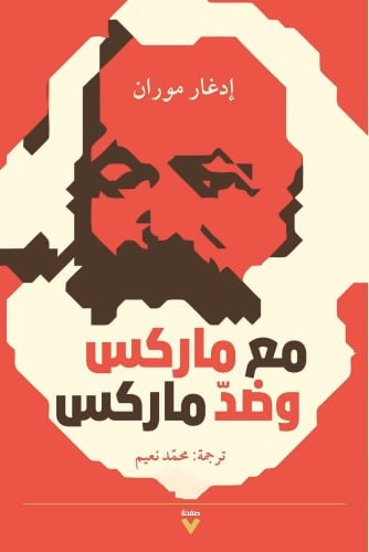 مع ماركس وضد ماركس