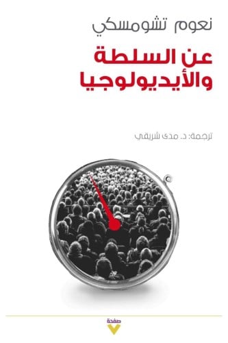عن السلطة و الايدولوجيا